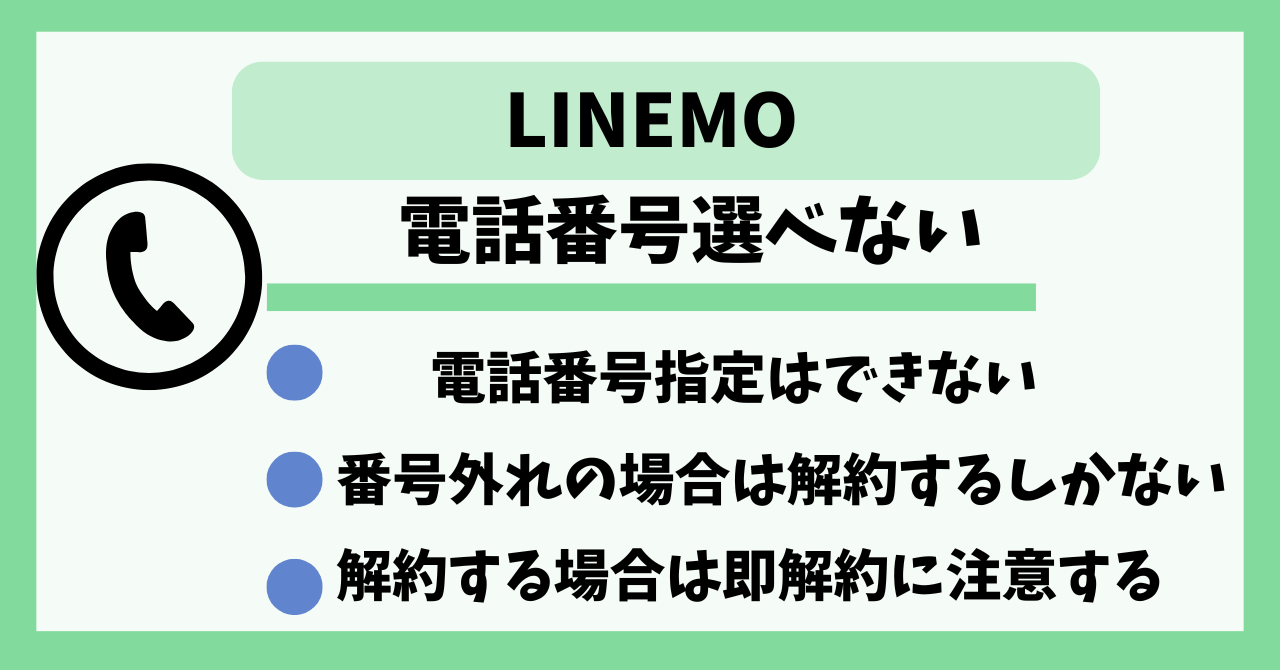 LINEMO　電話番号選べない